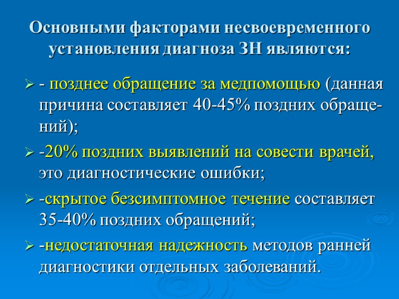 Основными факторами несвоевременного установления диагноза ЗН являются: - позднее обращение за медпомощью (данная причина